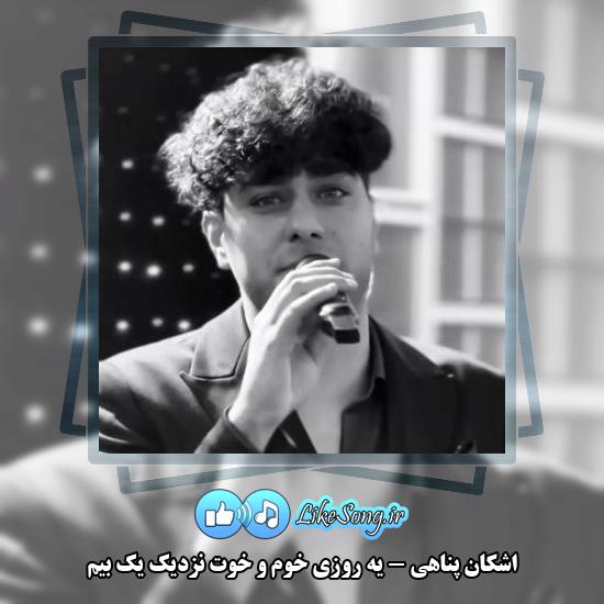 دانلود آهنگ اشکان پناهی یه روزی خوم و خوت نزدیک یک بیم